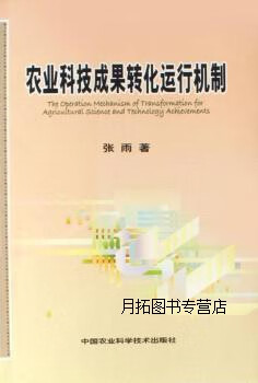 农业科技成果转化运行机制