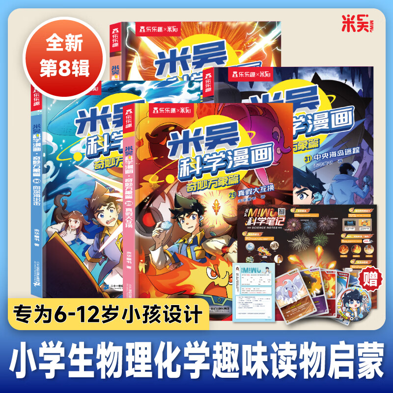 【新书预售】米吴科学漫画书29-32册·奇妙万象篇第八辑全套1-32册儿童启蒙百科绘本小学生必读课外阅读书 【29-32册】米吴科学漫画