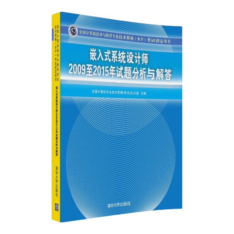 嵌入式系统设计师2009至2015年试题分析与解答/全国计算机技术与软件专业技术资格（水平）考试指定用书