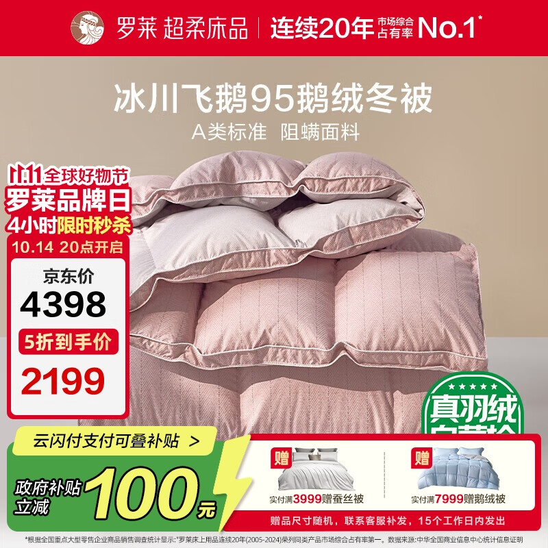 罗莱 羽绒被子 A类95%水洗鹅绒保暖冬被芯约5.2斤粉 JDear京东定制款