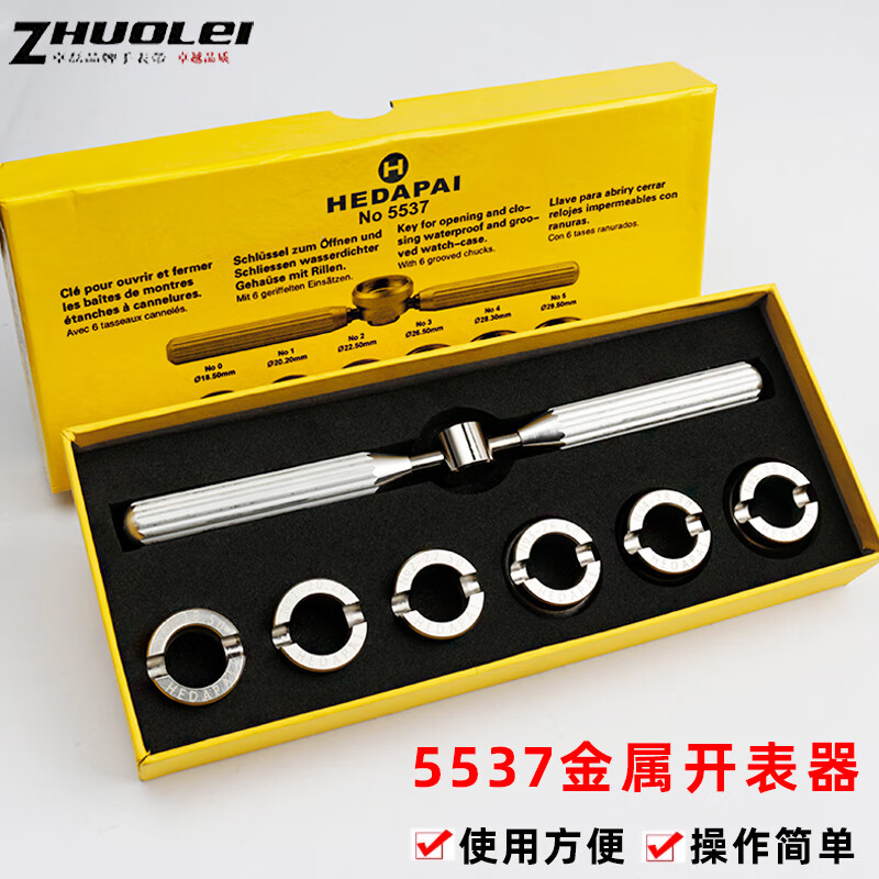 卓磊修表工具5537齒輪紋后蓋開表器 適用勞力士水鬼王/帝舵手表開蓋器 開表器套裝 0mm