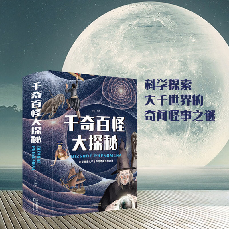 正版速发  千奇百怪大探秘  科学探索大千世界的奇闻怪事之谜 增长