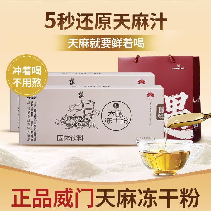威门（warmen）天麻冻干粉固体饮料加班熬夜可直接饮用送朋友好礼官方旗舰店正品 【到手2盒】天麻冻干粉 3g*30袋