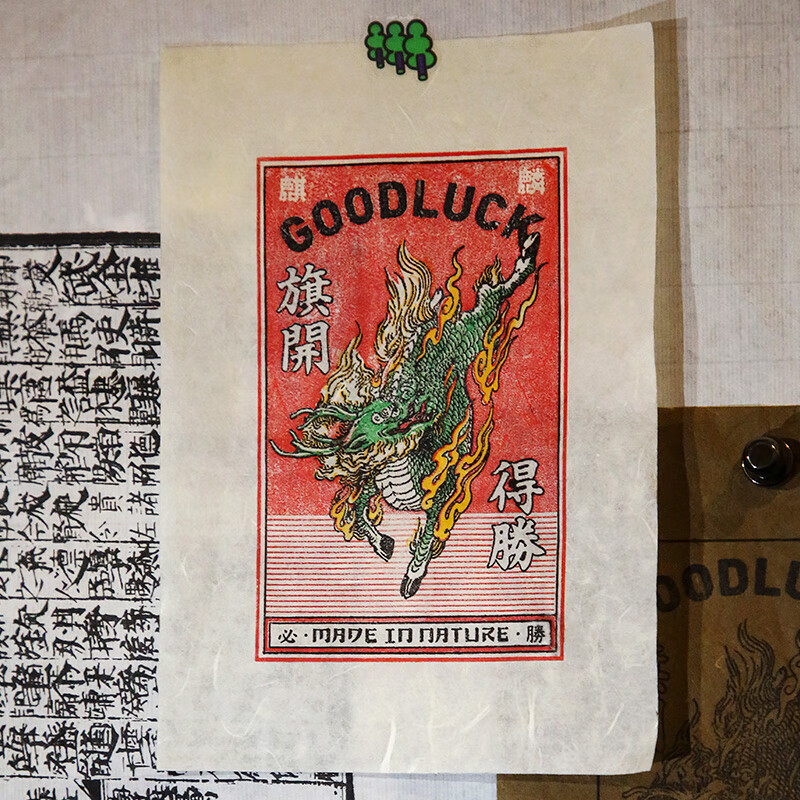 自然造物麒麟版画年画diy材料包玩具拓印手工传统文创新年礼物 麒麟