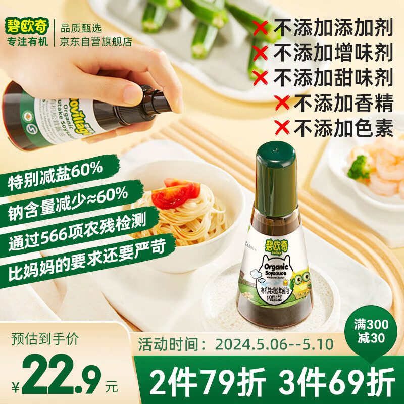 碧欧奇特级有机松茸酱油（酿造酱油）100ml 无添加减盐儿童调味料酱油