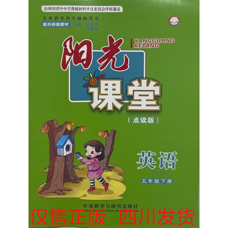 四川版阳光课堂英语(点读版)五年级下册(三年级起点)配外研版 五年级