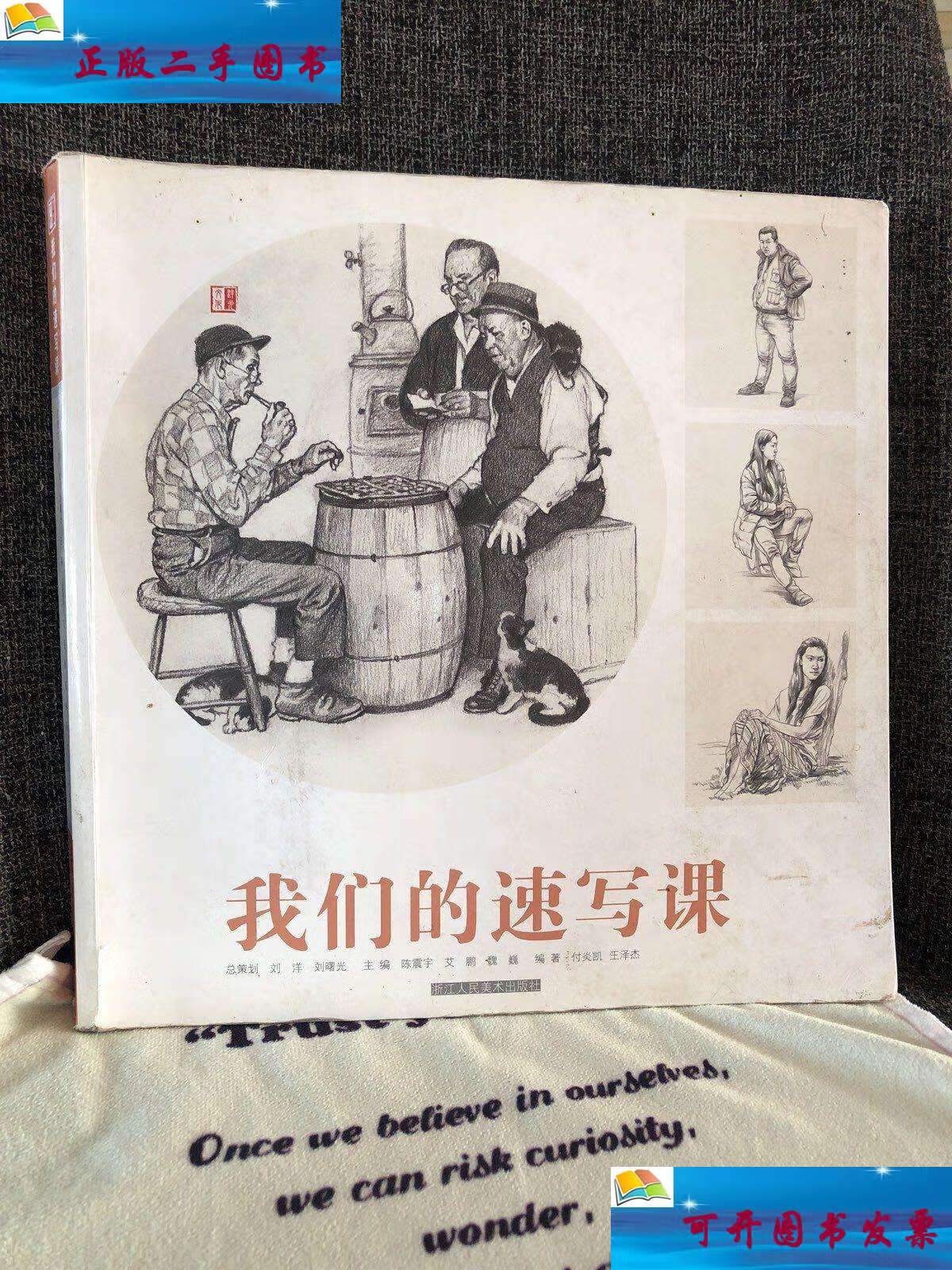 【二手9成新】我们的速写课 /陈震宇 浙江人民美术