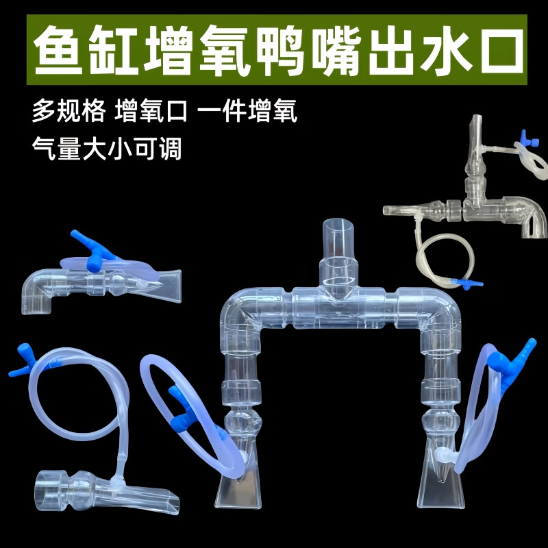 漁鄰魚缸增氧鴨嘴出水口亞克力管件透明配件萬向增氧口進(jìn)水接頭水管透 牛頭雙出水套件【20mm】增氧款】