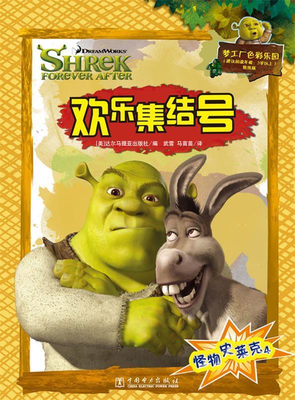 怪物史莱克4:欢乐集结号【正版好书,下单速发】