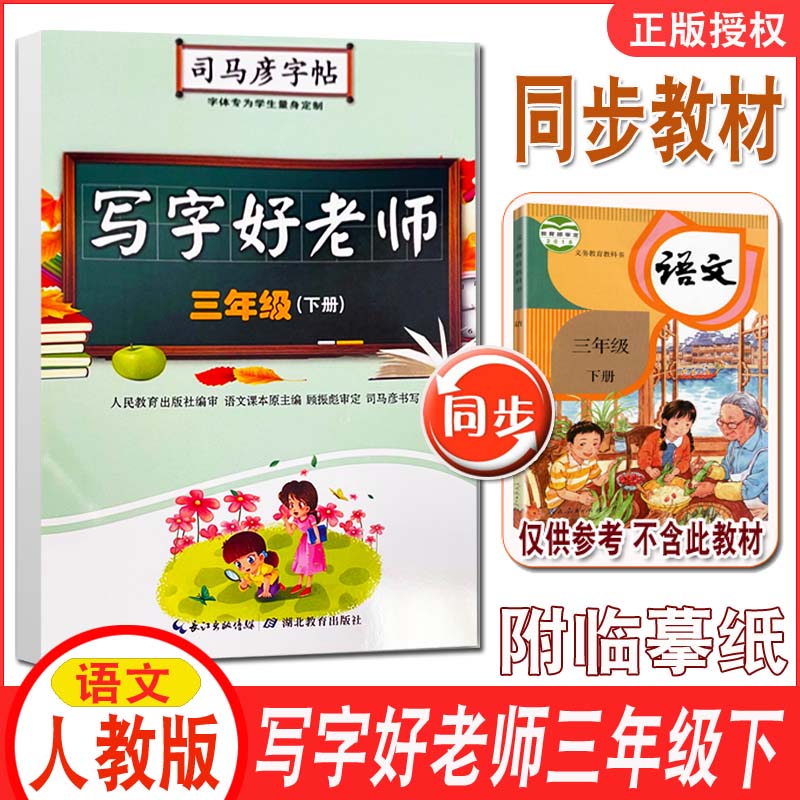司马彦字帖 写字好老师 三年级下册 部编人教版 小学3年级下学期语文