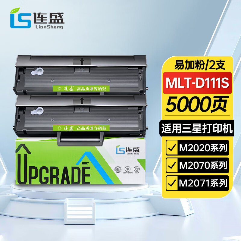 连盛mlt-d111s硒鼓 2支装适用三星m2070/m2020/m2020w/m2021硒鼓m2021
