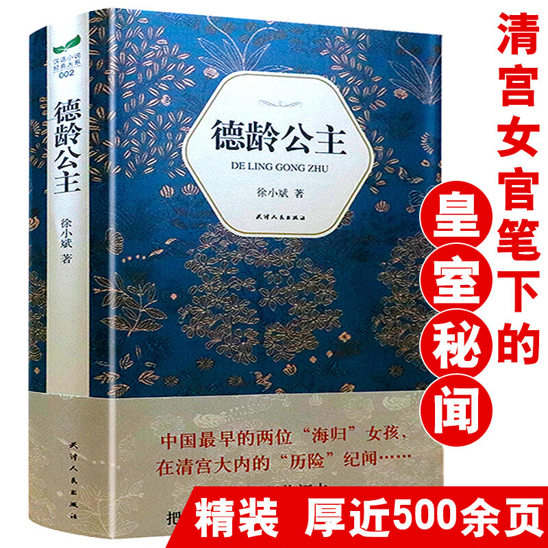 厚近500页德龄公主(精装)徐小斌小说清宫二年记清朝烟云血朝廷我在