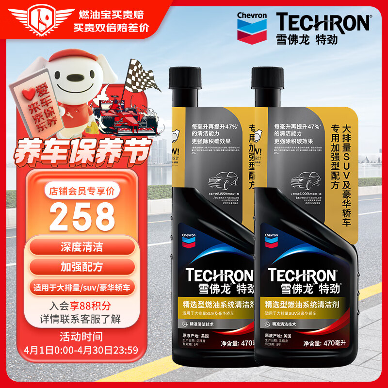 雪佛龙（Chevron）特劲TCP深度清洁型 添加剂燃油宝 470ML*双瓶装 燃油宝除积碳