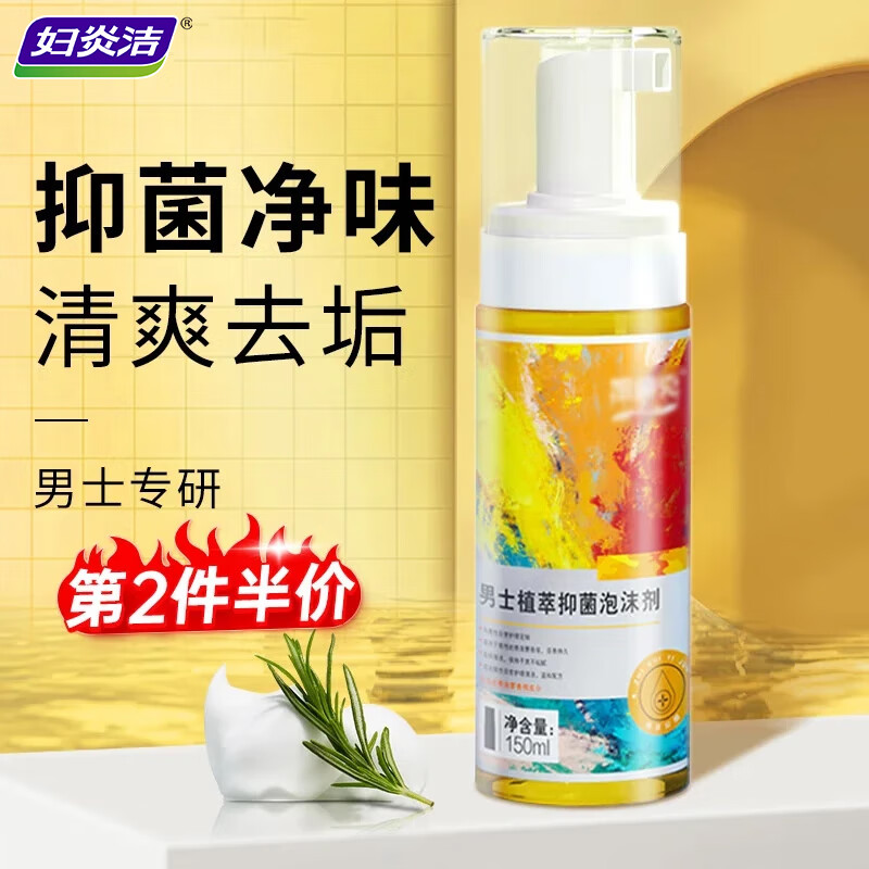 妇炎洁男士护理慕斯私处护理液男性私处洗液私密护理抑菌阴部瘙痒清洗液 男士植萃抑菌泡沫剂 150ml*1瓶