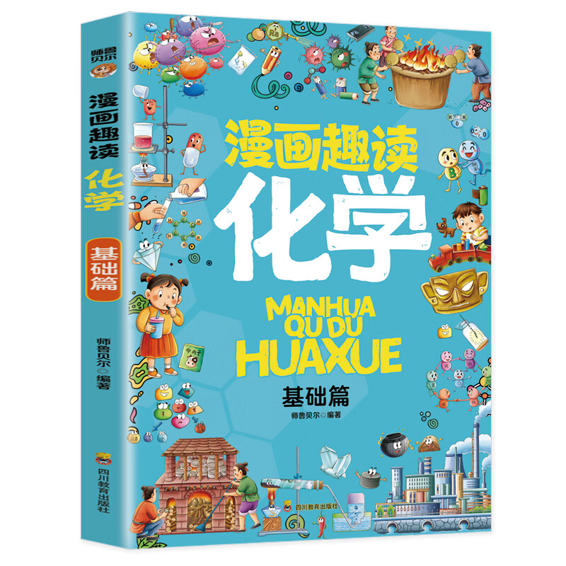 漫画趣读化学 基础篇：赢在教养看漫画学化学 十万个为什么儿童文学 可怕的科学寻宝记 6-12岁孩子情绪钝感力中小学课外阅读快乐读书吧