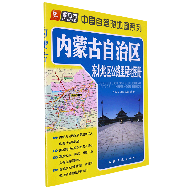 新华正版  东北地区公路里程地图册.内蒙古自治区  行业经济