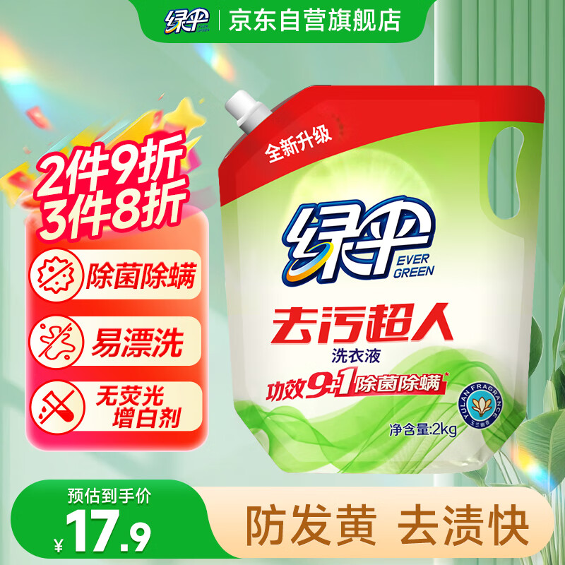 绿伞 去污超人洗衣液玉兰幽香4斤除菌除螨去渍留香无荧光增白剂补充装