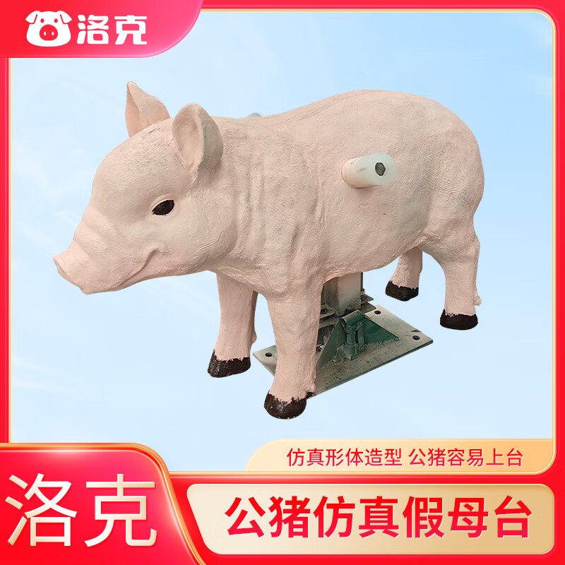 roc洛克(roc)仿真猪采精假母台浇筑水泥更耐用种公猪采精台一个