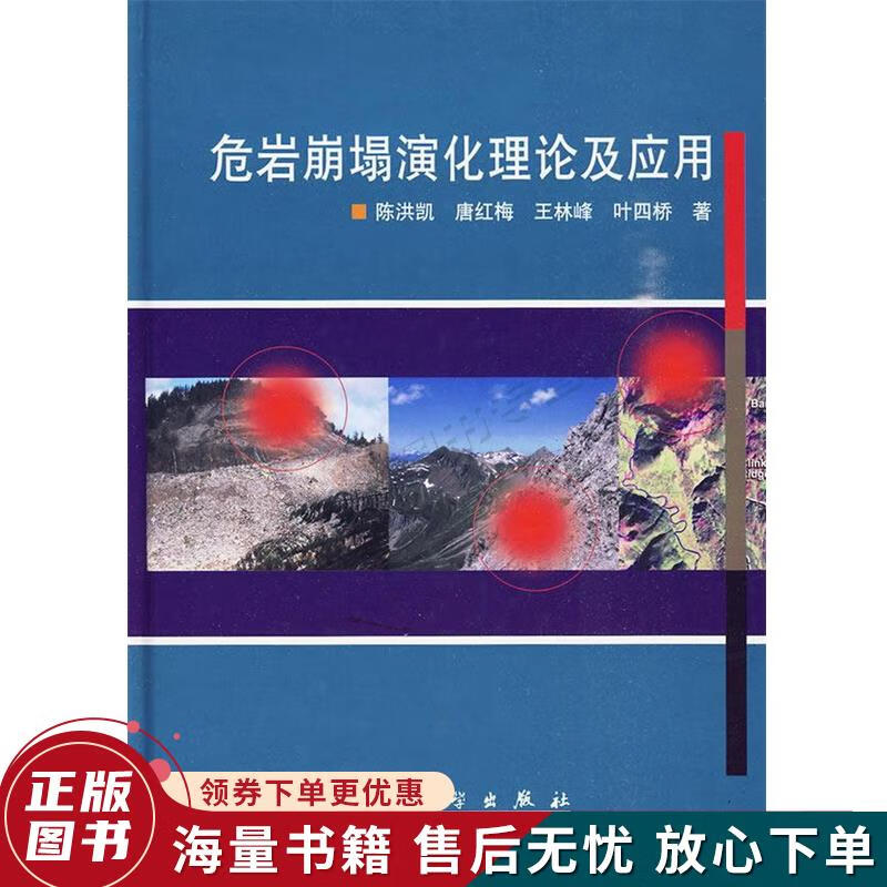 危岩崩塌演化理论及应用