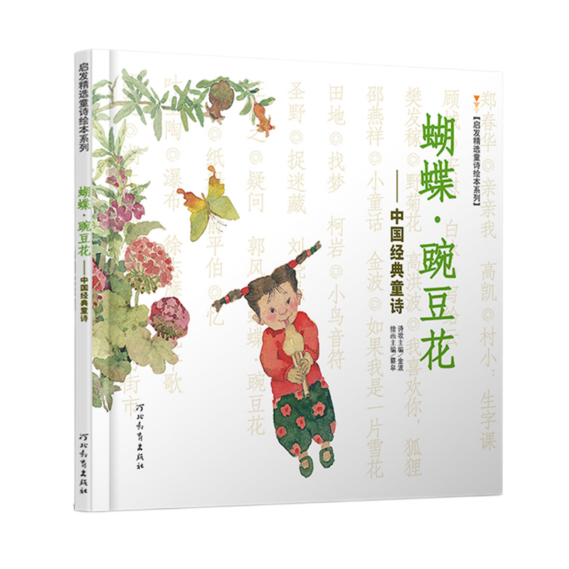 《启发精选童诗绘本系列·中国经典童诗：蝴蝶·豌豆花》