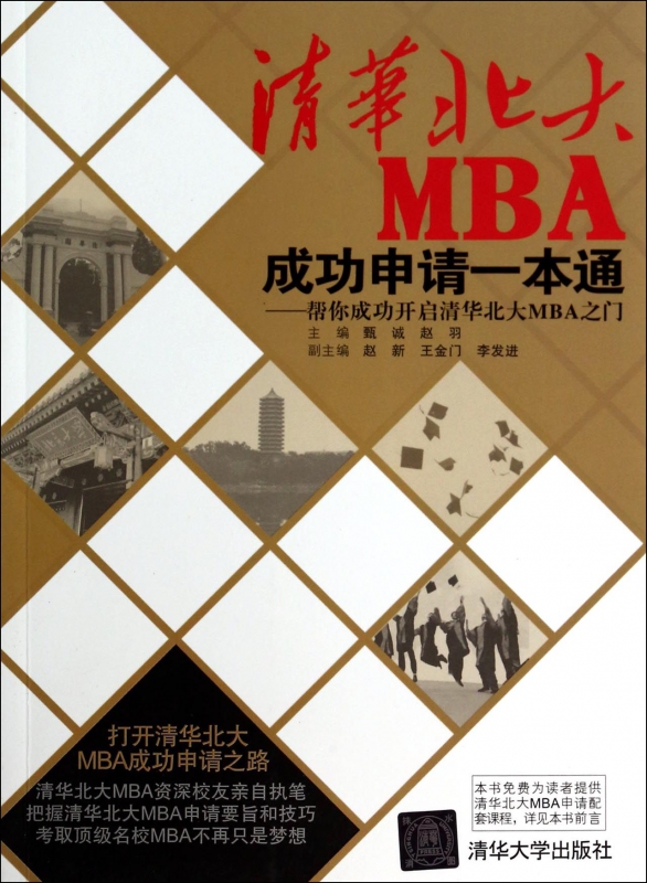 清华北大MBA成功申请一本通--帮你成功开启清华北大MBA之门