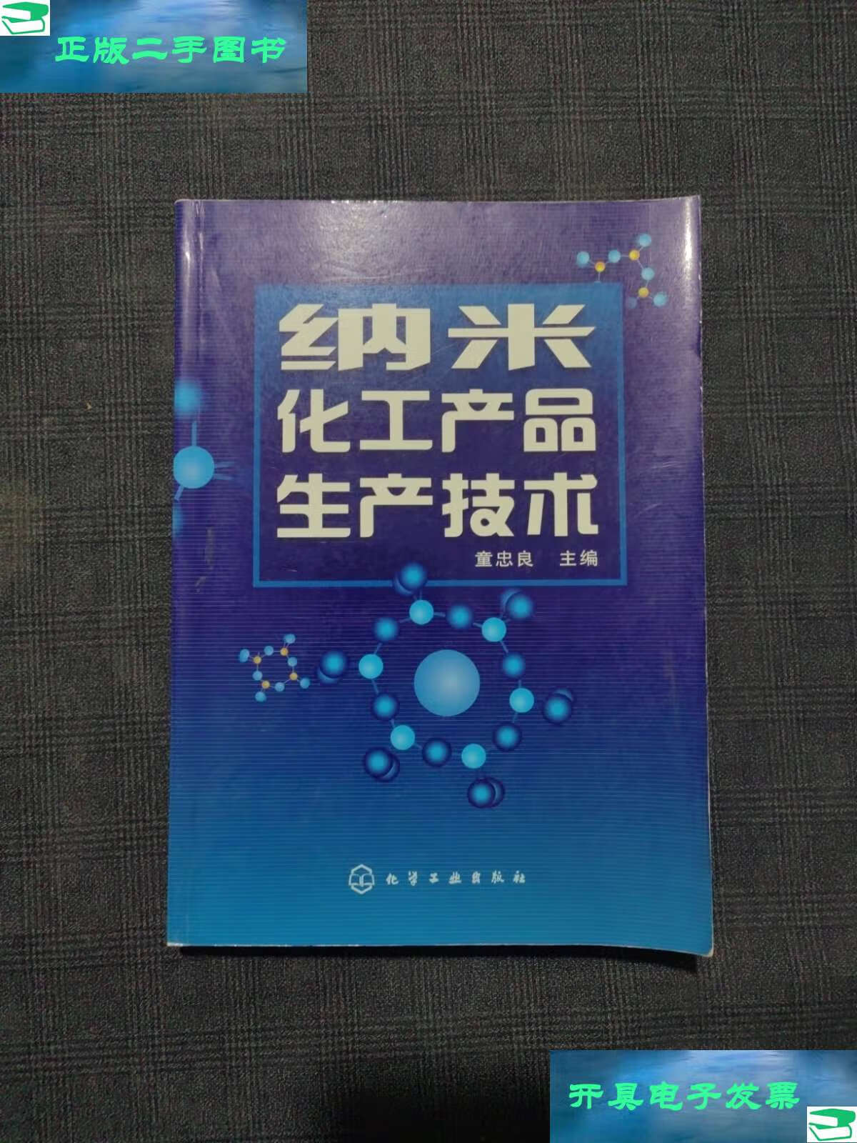 【二手9成新】纳米化工产品生产技术 /童忠良 化学工业
