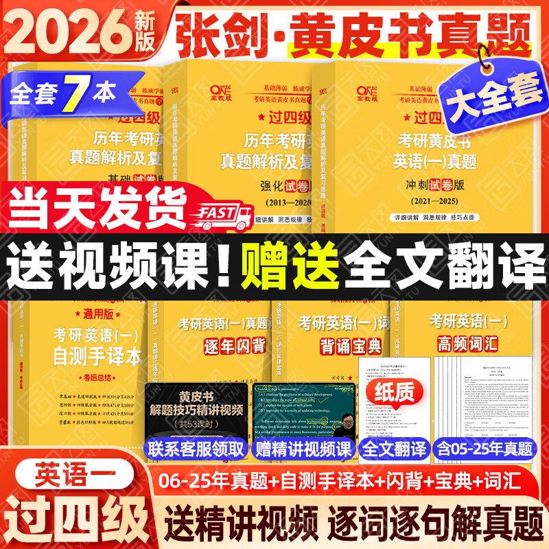 【官方正版】2026张剑黄皮书考研英语历年真题试卷详解解析英语一英语二 手译本搭词汇闪过田静句句真研图书618价保 大全套【英一】张剑黄皮书06-25【过四级】