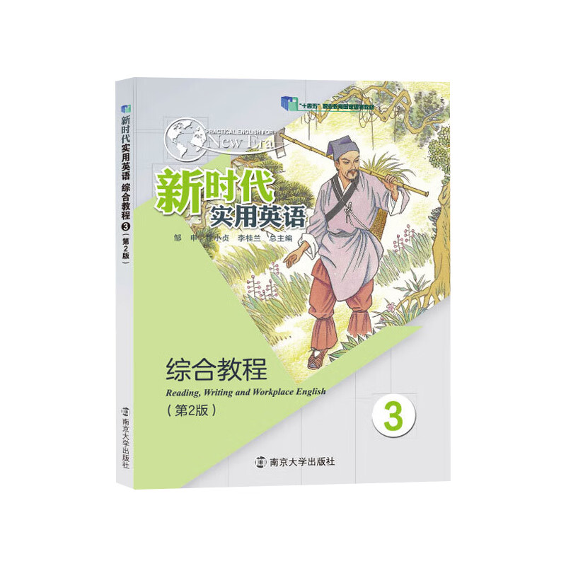 新时代实用英语综合教程(3)(第2版) 邹申 南京大学出版社 大学教材 新华正版书籍 正版正货 新华书店  新华书店
