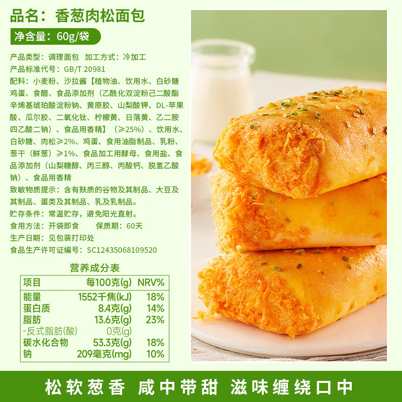 香葱卷肉松味面包早餐三明治乳酪夹心吐司学生零食懒人即食品 240g 【共4包】香葱肉松面包