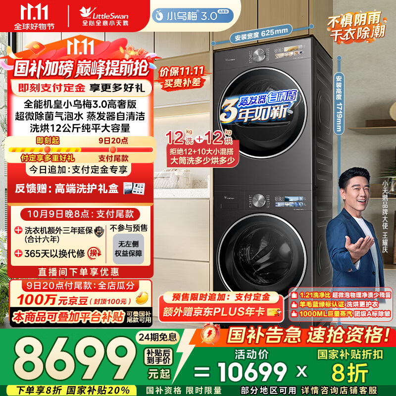 小天鹅（LittleSwan）洗烘套装 12KG滚筒洗衣机全自动+12KG变频热泵烘干机家用【小乌梅3.0高奢】VE40PRO+40PRO国家补贴