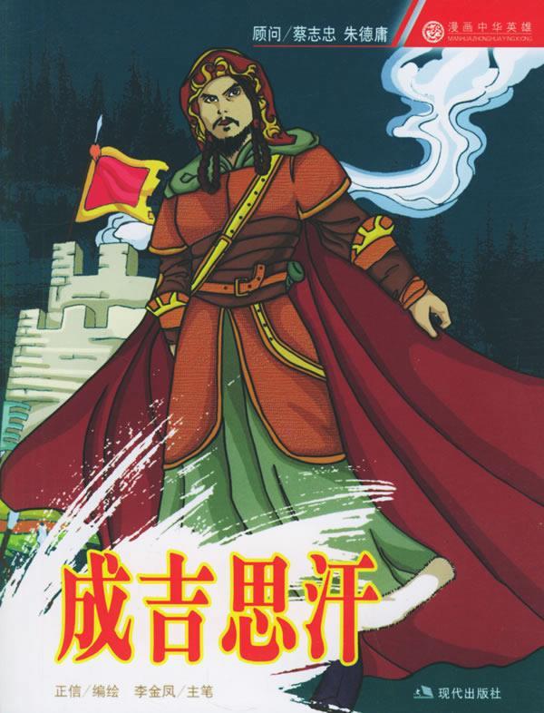 中华英雄--成吉思汗