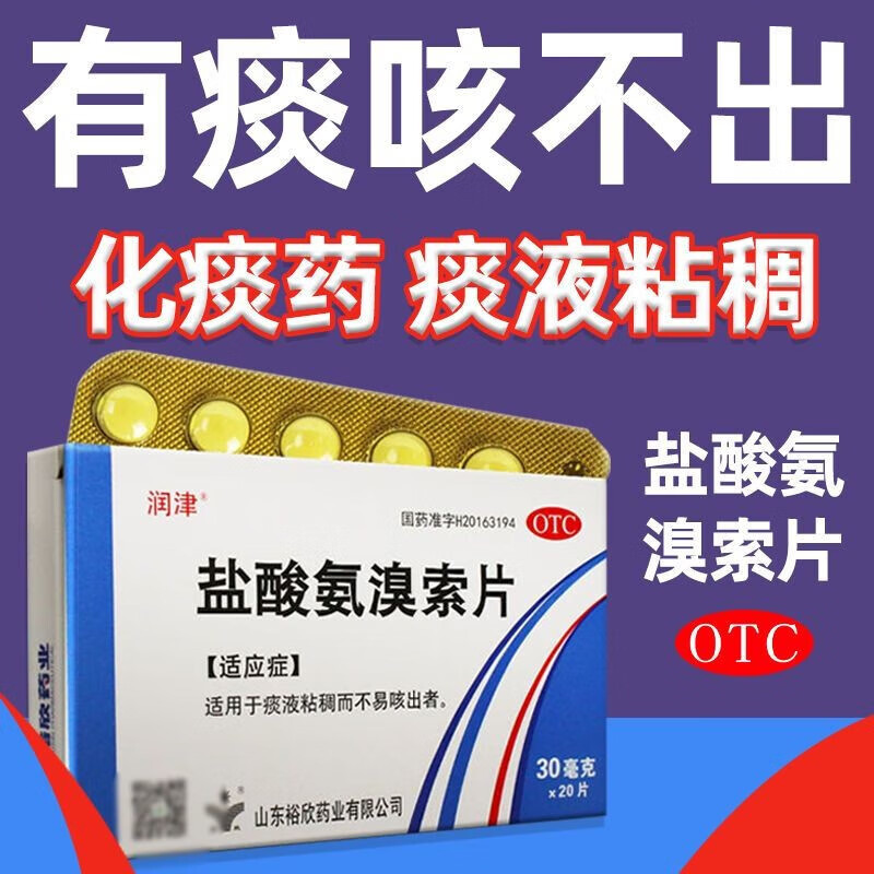 盐酸氨溴索片成人喉咙有痰咳不出咽不下痰化痰祛痰清肺药感冒咳嗽痰多