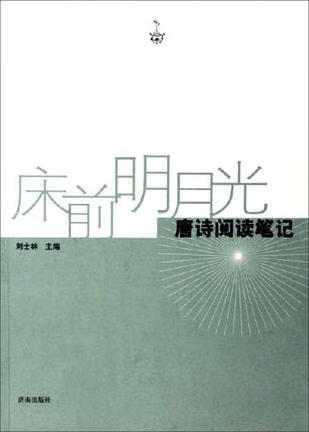 【正版现货】床前明月光 唐诗阅读