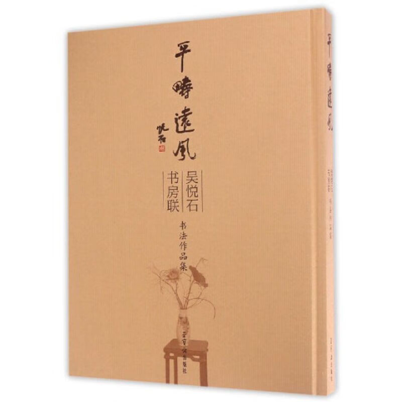 正版图书 平畴远风:吴悦石书房联书法作品集吴悦石荣宝斋97875003