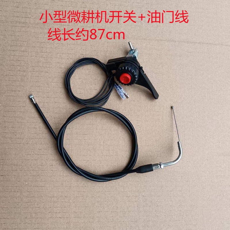 绿篱机汽油修剪机水泵微耕机停机开关线熄火开关带油门开关线一体 微