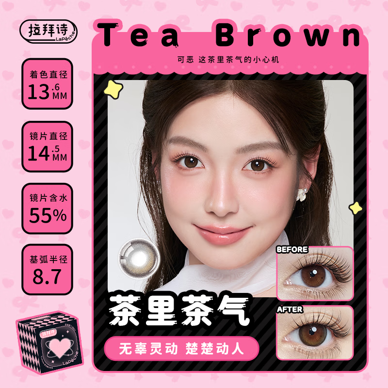 拉拜诗拉拜诗告白魔方日抛2片装美瞳彩色隐形眼镜 茶里茶气 0度 