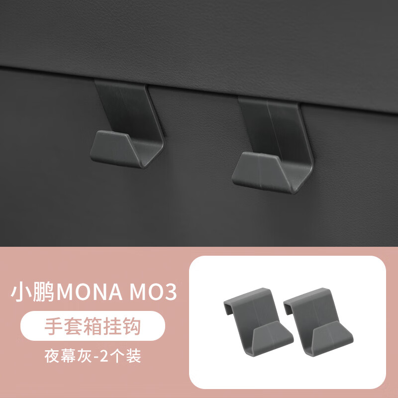 小鹏MONA M03专用车载挂钩副驾驶手套箱前排收纳置物车内装饰用品 小鹏M03-【手套箱挂钩-夜幕灰】2