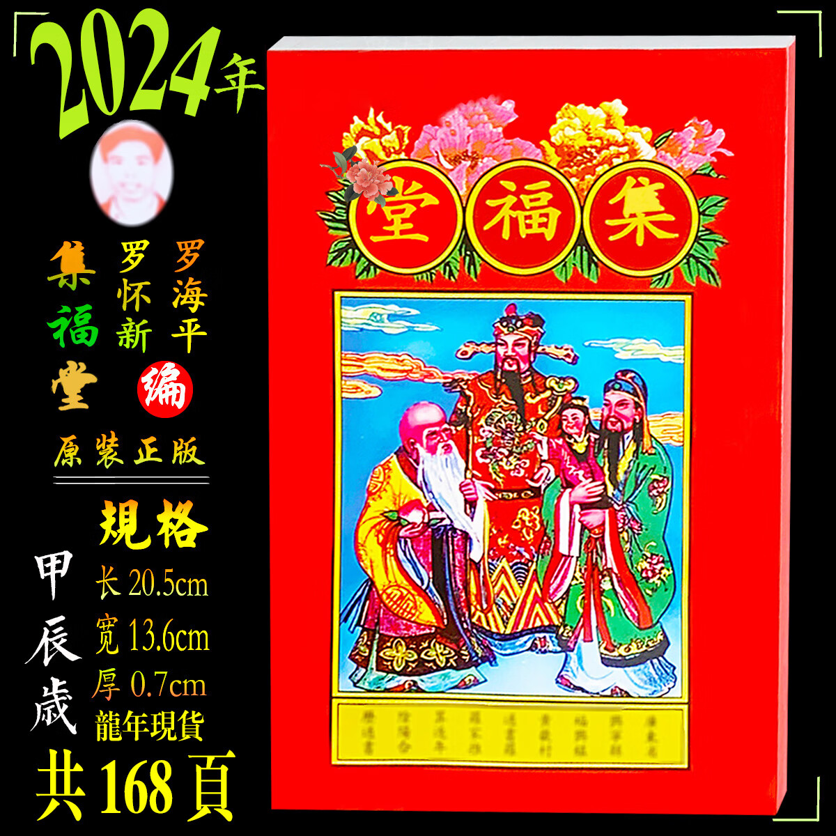 铭汇通集福堂罗家通书2024正版罗怀新历书年新年罗怀新传统红包 24年