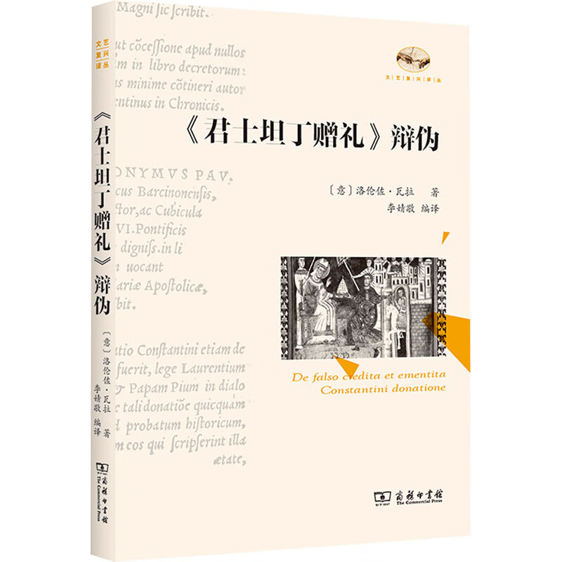 《君士坦丁赠礼》辨伪哲学/宗教/西方哲学(意)洛伦佐·瓦拉