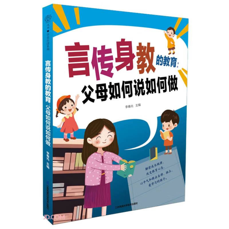 言传身教的教育：父母如何说如何做详情图