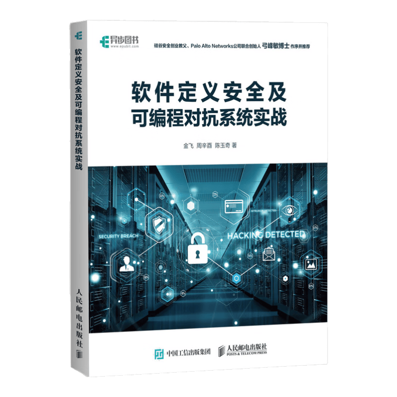 软件定义安全及可编程对抗系统实战(异步图书出品)