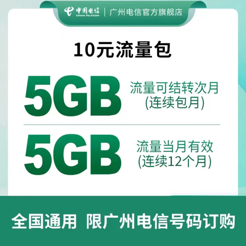 中国电信广州电信存量用户10元/20元流量月包 视频会员权益包 10GB流量包
