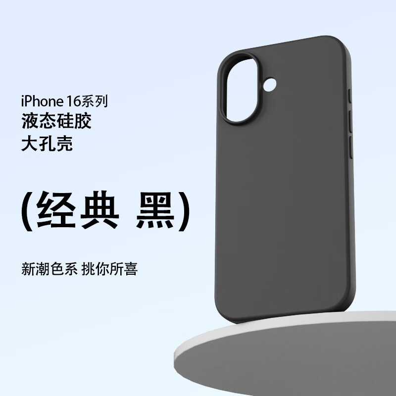 新款液态硅胶适用苹果16手机壳iphone16plus全包大孔纯色商务简约 经典黑 苹果16 京东折扣/优惠券