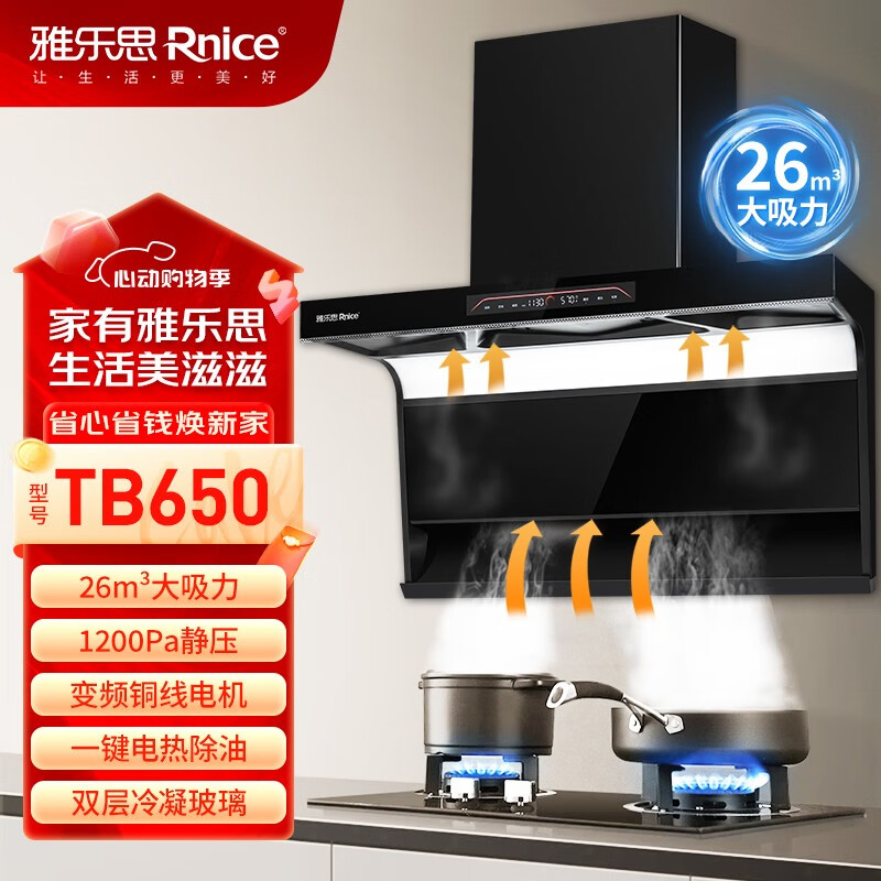 雅乐思TB650家用变频油烟机0元上样（单账户仅享1次）国标1级能效 铜电机 26m3吸力1200Pa静压-门店自装 TB650上样立赠（价值624燃气灶+以旧换新补贴