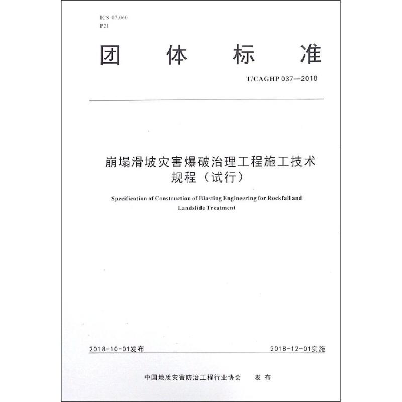 崩塌滑坡灾害爆破治理工程施工技术规程(试行)