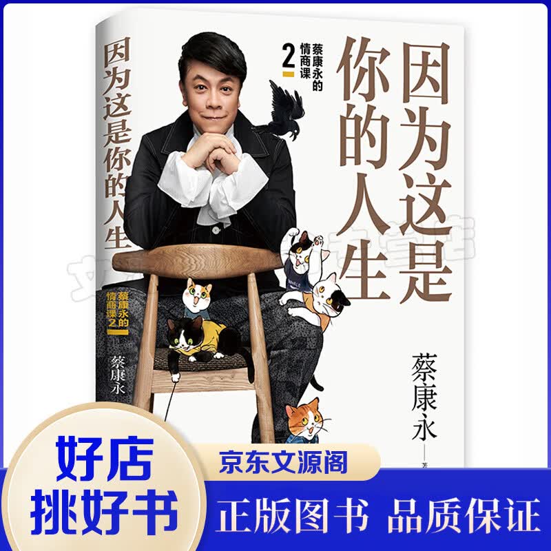 蔡康永的情商课 2：因为这是你的人生