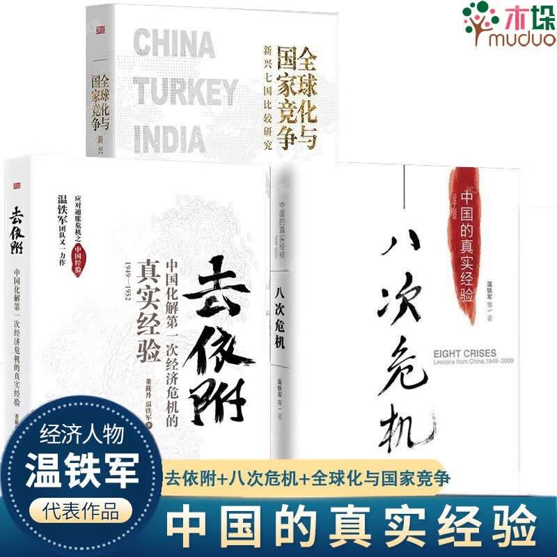 【温铁军经济理论3册】八次危机+去依附+全球化与国家竞争 温铁军作品 中国化解经济危机真实经验 中国经济发展研究