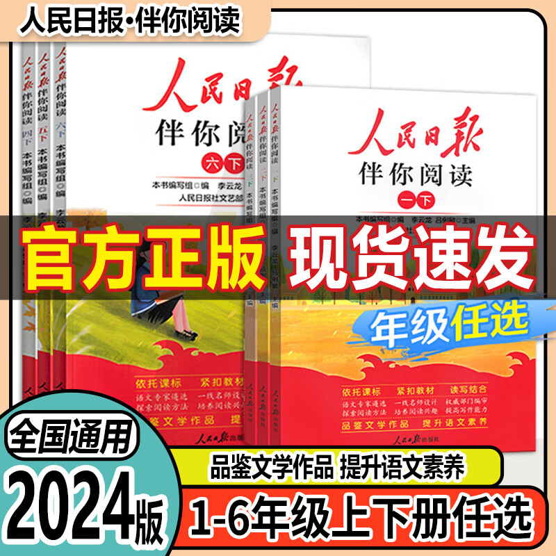 【正版包邮】2024新版人民日报伴你阅读小学生一二三四五六年级上册下册教你学好文章写好素材阅读理解专项训练书阅读真题 伴你阅读 三年级下册