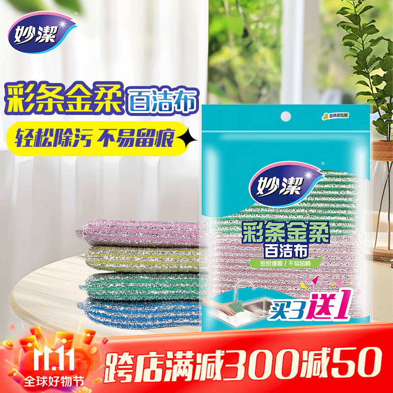 妙洁彩条金柔百洁布4片洗碗海绵擦刷锅神器类钢丝球厨房丝瓜络瓤