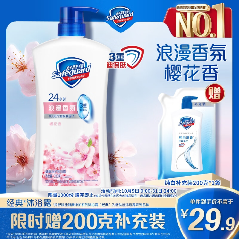舒肤佳健康净护沐浴露 樱花香氛720g滋润保湿留香沐浴乳液 新旧包装随机